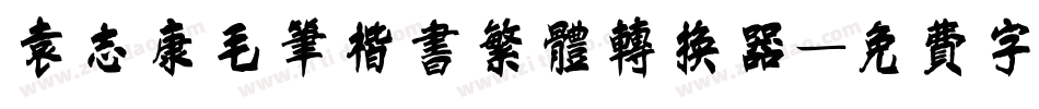 袁志康毛笔楷书繁体转换器字体转换