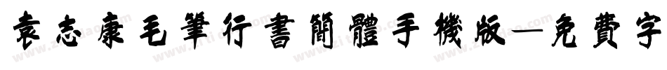 袁志康毛笔行书简体手机版字体转换