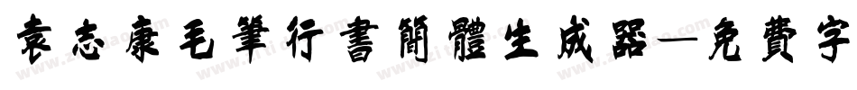 袁志康毛笔行书简体生成器字体转换