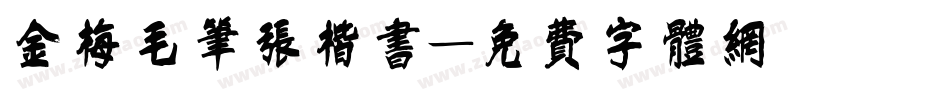 金梅毛笔张楷书字体转换