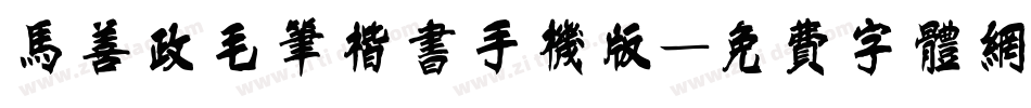 马善政毛笔楷书手机版字体转换