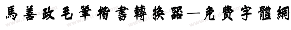 马善政毛笔楷书转换器字体转换