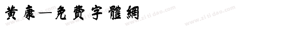 黄康字体转换