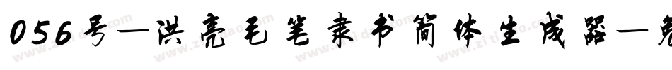 056号-洪亮毛笔隶书简体生成器字体转换