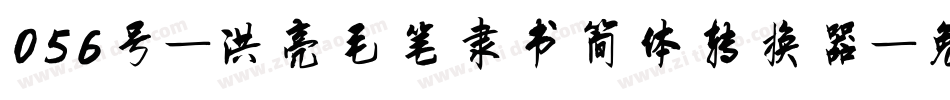 056号-洪亮毛笔隶书简体转换器字体转换