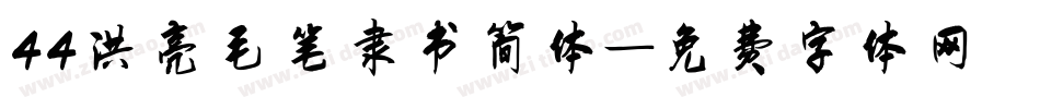 44洪亮毛笔隶书简体字体转换