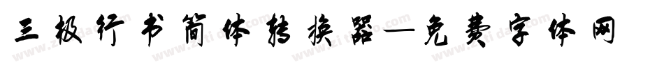 三极行书简体转换器字体转换