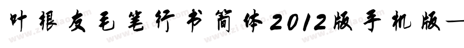 叶根友毛笔行书简体2012版手机版字体转换