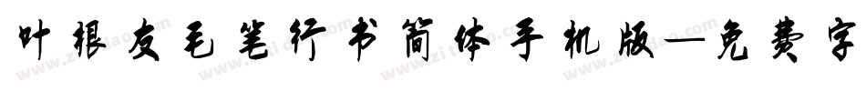 叶根友毛笔行书简体手机版字体转换