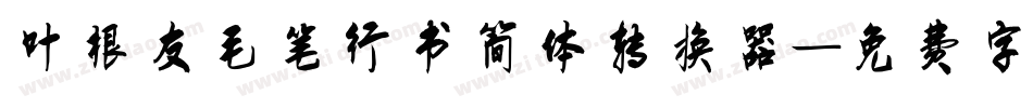 叶根友毛笔行书简体转换器字体转换