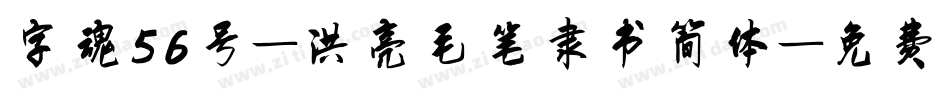 字魂56号-洪亮毛笔隶书简体字体转换