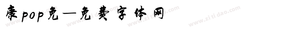 康pop免字体转换