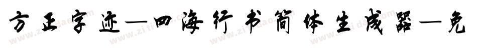 方正字迹-四海行书简体生成器字体转换