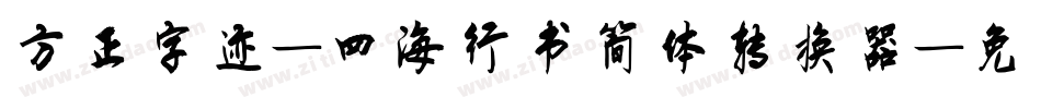方正字迹-四海行书简体转换器字体转换