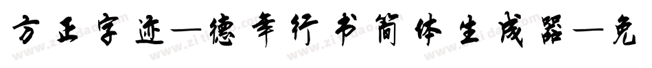方正字迹-德年行书简体生成器字体转换