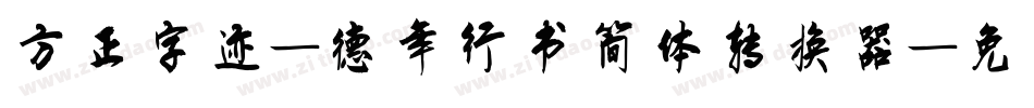 方正字迹-德年行书简体转换器字体转换