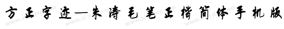 方正字迹-朱涛毛笔正楷简体手机版字体转换