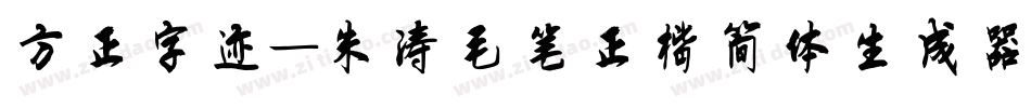 方正字迹-朱涛毛笔正楷简体生成器字体转换
