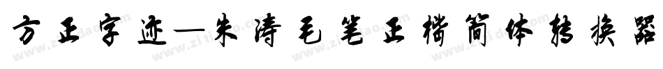 方正字迹-朱涛毛笔正楷简体转换器字体转换