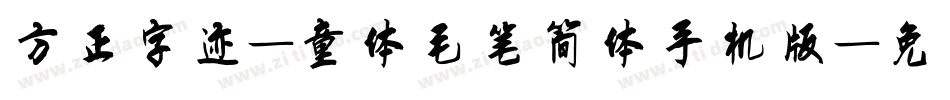 方正字迹-童体毛笔简体手机版字体转换