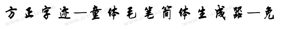 方正字迹-童体毛笔简体生成器字体转换