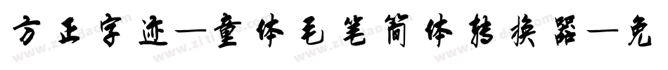 方正字迹-童体毛笔简体转换器字体转换