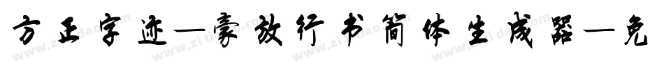 方正字迹-豪放行书简体生成器字体转换