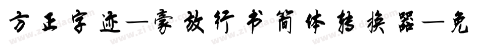 方正字迹-豪放行书简体转换器字体转换