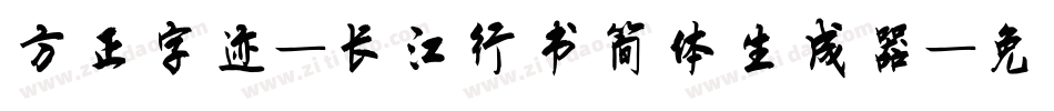 方正字迹-长江行书简体生成器字体转换