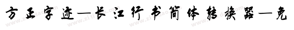 方正字迹-长江行书简体转换器字体转换