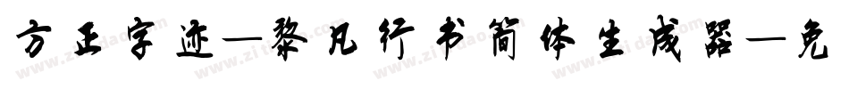 方正字迹-黎凡行书简体生成器字体转换