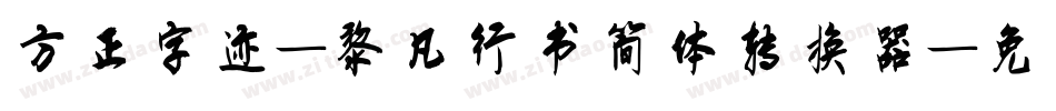 方正字迹-黎凡行书简体转换器字体转换