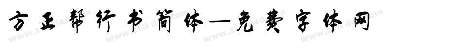 方正帮行书简体字体转换