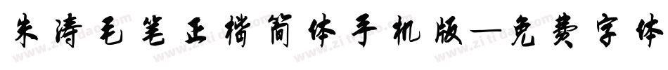 朱涛毛笔正楷简体手机版字体转换
