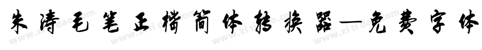 朱涛毛笔正楷简体转换器字体转换