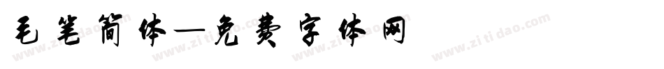 毛笔简体字体转换