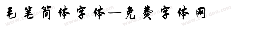 毛笔简体字体字体转换