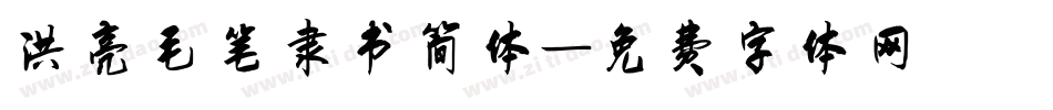 洪亮毛笔隶书简体字体转换