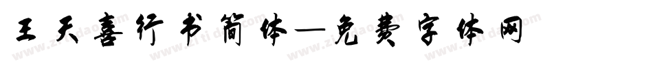 王天喜行书简体字体转换
