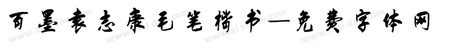 百墨袁志康毛笔楷书字体转换