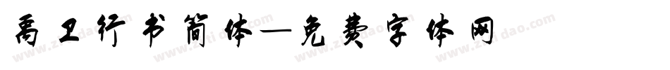 禹卫行书简体字体转换