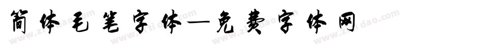简体毛笔字体字体转换