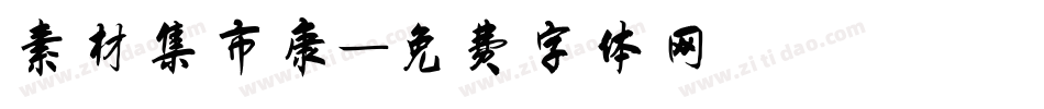 素材集市康字体转换