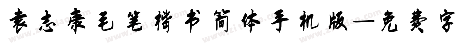 袁志康毛笔楷书简体手机版字体转换