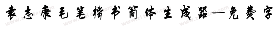 袁志康毛笔楷书简体生成器字体转换