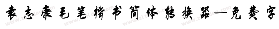 袁志康毛笔楷书简体转换器字体转换