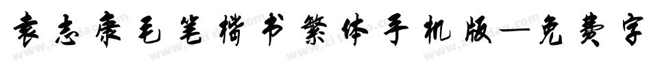 袁志康毛笔楷书繁体手机版字体转换