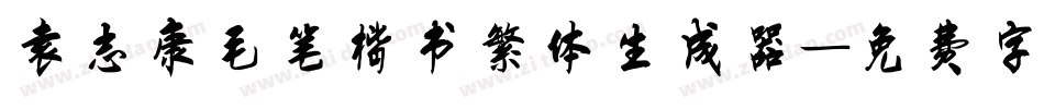 袁志康毛笔楷书繁体生成器字体转换