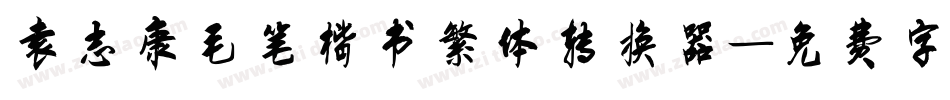 袁志康毛笔楷书繁体转换器字体转换