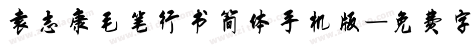 袁志康毛笔行书简体手机版字体转换